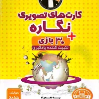 کارت های تصویری نگاره+۳۰ بازی(تثبیت کننده یادگیری)