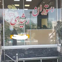 استخدام نیرو در رستوران رشیدی