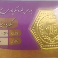 سکه پارسیان طلا 18 عیار وزن 1.2