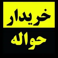 راهنمای حواله رانا