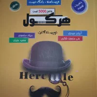 کتاب جامع کنکور هرکول تجربی دو جلد|کتاب و مجله آموزشی|رشت, دیانتی|دیوار