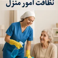 استخدام خانم جهت نظافت و امور منزل وپرستاری