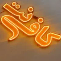 کافی نت آنلاین