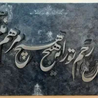 تابلو کالیگرافی|تابلو، نقاشی، عکس|تهران, هاشم‌آباد|دیوار