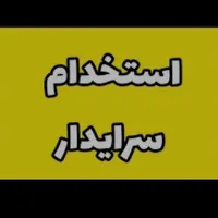 به دونفر سرایدار جوان آقا و خانوم نیازمندیم