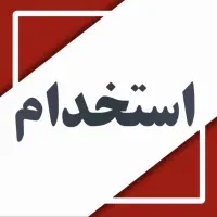 استخدام جهت بسته بندی