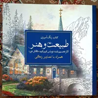 کتاب رنگ آمیزی آثار توماس کین کید