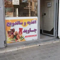 اجاره مغازه فست فود با کلیه لوازم