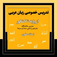 تدریس خصوصی عربی