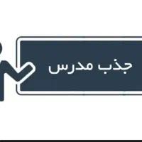 جذب مدرس زبان انگلیسی ویژه خواهران