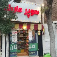 واگذاری سوپر مارکت