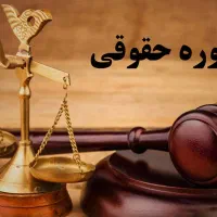 مشاور حقوقی فقط خانم