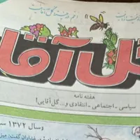 هفته نامه گل آقا (نیمه اول دهه ۷۰)