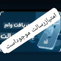 خریدوفروش امتیازرسالت
