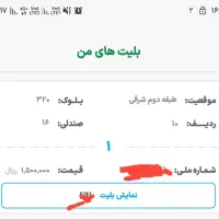 بلیط فجر استقلال