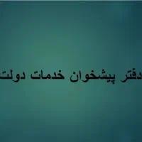 شراکت صرفا و فقط مجوز دفتر پیشخوان دولت