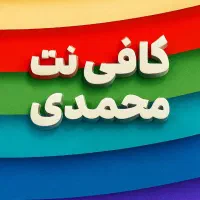 کافی نت محمدی