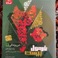 کتاب فرمول بیست دینی و انگلیسی و فارسی دوازدهم