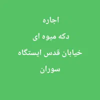 دکه اجاره ای
