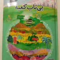 کتاب بیتابکعبه
