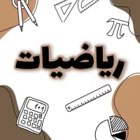 تدریس خصوصی ریاضی پایه چهارم و پنجم ابتدایی