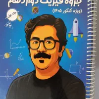 جزوه ناب فیزیک تجربی کنکور