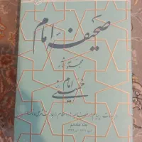 کتاب مجموعه آثار صحیفه امام خمینی