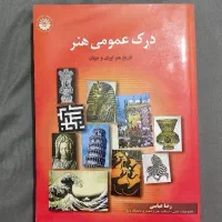 کتاب درک عمومی هنر رضا عباسی کل مباحث درک کنکورهنر