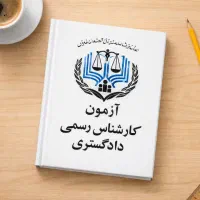 پکیج کارشناسی رسمی دادگستری عمران