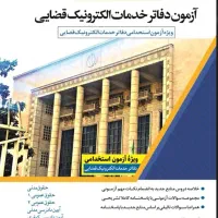 منابع آزمون دفاتر خدمات قضایی