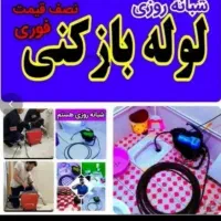 چاهبازکن فنرزنی فنرزن*ارزان*فوری*فاضلاب فنرزدن|خدمات پیشه و مهارت|تهران, زعفرانیه|دیوار