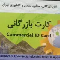 مشارکت و همکاری با دارندگان کارت بازرگانی