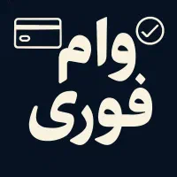 وام فوری