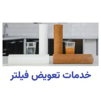 خدمات تعویض فیلتر دستگاه تصفیه آب خانگی