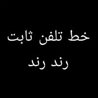خط تلفن ثابت رند