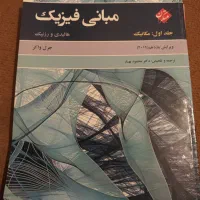 فیزیک  ،آنالیز عددی،آیین،اصول حسابداری،روش تولید|کتاب و مجله آموزشی|فردوسیه, |دیوار