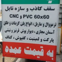 پخش عمده سقف کاذب و cnc|مصالح و تجهیزات ساختمان|چهاردانگه (تهران), |دیوار