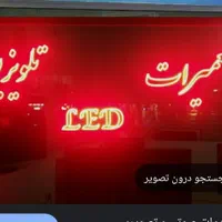 تعمیر تلویزیون ال ای دی وال سی دی درمنزل