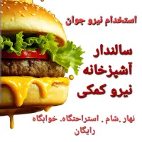 استخدام نیرو ظرفشور فست فود خوابگاه