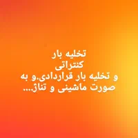 تخلیه بار و کار کنتراتی