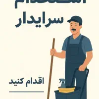 استخدام سرایدار