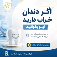 بازپرداخت تا سقف 24 ماه ( دندانپزشکی و زیبایی )