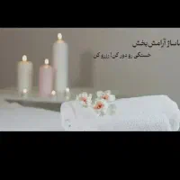 خدمات ماساژ
