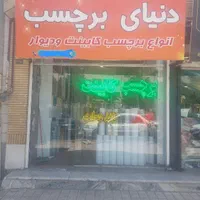 فروشگاه دنیای برچسب کابینت نصب نصاب شیشه مات کن