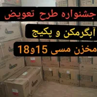 طرح تعویض پکیج و آبگرمکن های بوتان 3115 آکبند فوری
