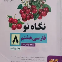 کتاب ایی کیو هشتم  ،  نگاه نو هشتم ، نگاه نو هفتم|کتاب و مجله آموزشی|شیراز, معالی‌آباد|دیوار