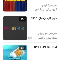 فروش شماره 0917و0911