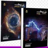 جزوات فیزیک میرحسینی