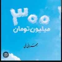 109 میلیون تومان وام مهربانی