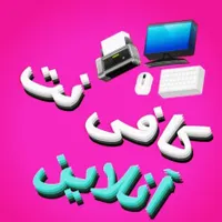 خدمات آنلاین کافی نت،چاپ اعلامیه،تراکت،کارت ویزیت